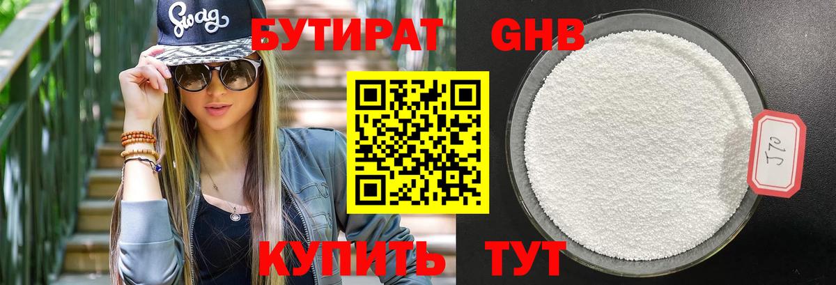 Бутират 99% Зеленокумск
