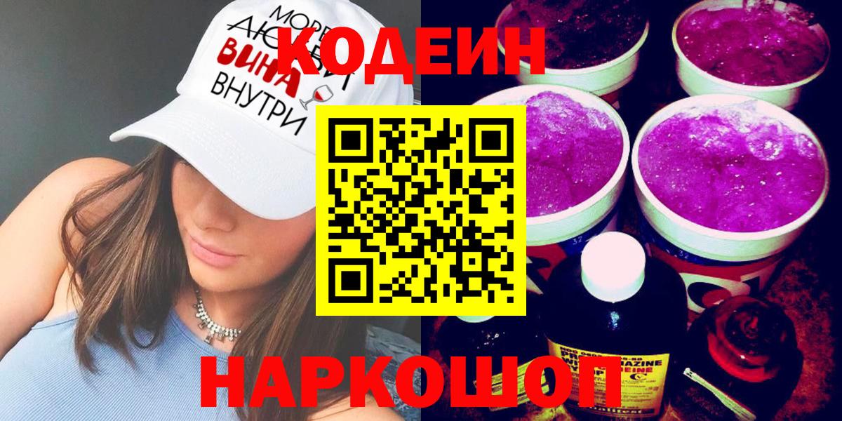 Кодеин Purple Drank Зеленокумск